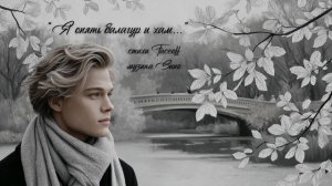 "Я опять балагур и хам..." стихи Валерия Конюхова музыка Suno