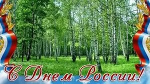 Празднование дня России! Музыкальная открытка поздравление.