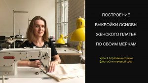 Урок 2 Горловина спинки и плечевой срез Построение выкройки основы женского платья по своим меркам