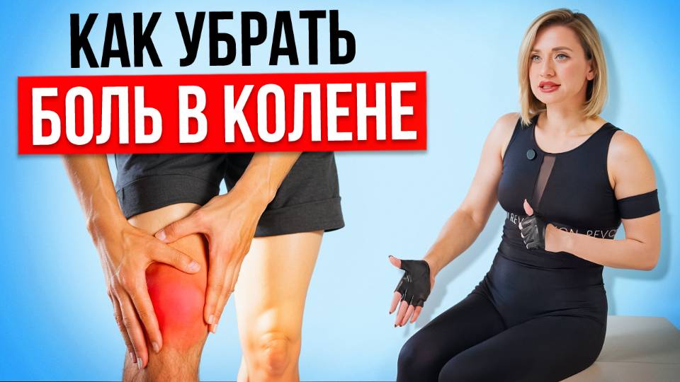 Избавьтесь от боли в колене за 5 минут в день. Как самостоятельно и безопасно убрать боль в колене