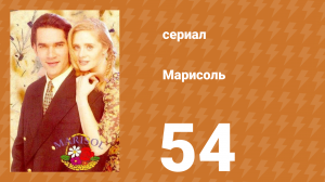 Марисоль 54 серия (сериал, 1996)