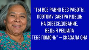 Свекровь с улыбкой заявила, что записала меня на собеседование