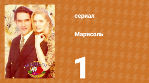 Марисоль 1 серия (сериал, 1996)