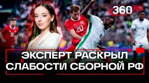 «Мы в стадии становления»: эксперт о матче Россия - Нигерия и подготовке наших футболистов