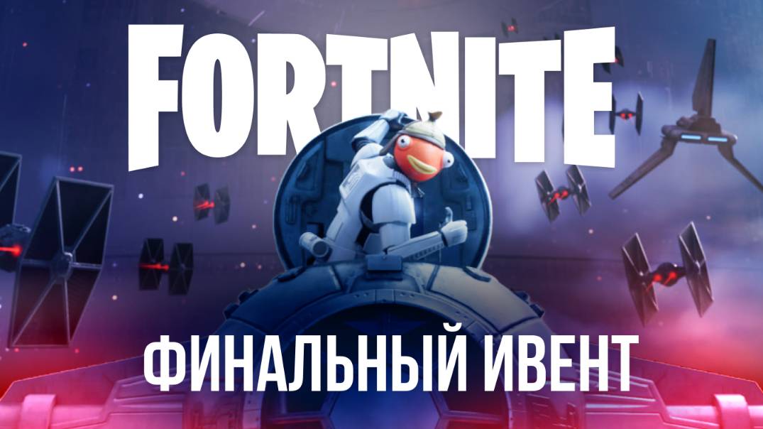 🔴 ФОРТНАЙТ ФИНАЛЬНЫЙ ИВЕНТ - САБОТАЖ НА ЗВЕЗДЕ СМЕРТИ! #фортнайт #fortnite #стрим