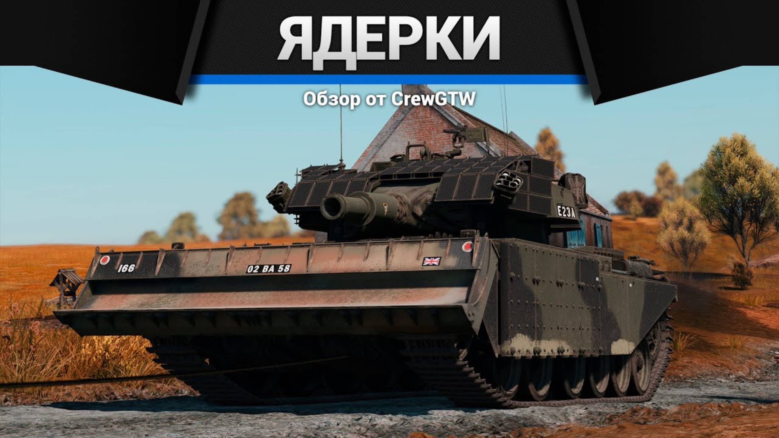 ЛЕГЕНДАРНЫЙ БОЙ на Centurion Mk.5 AVRE с @RomkaTV в War Thunder (crewgtw, крюга, игра, танки)