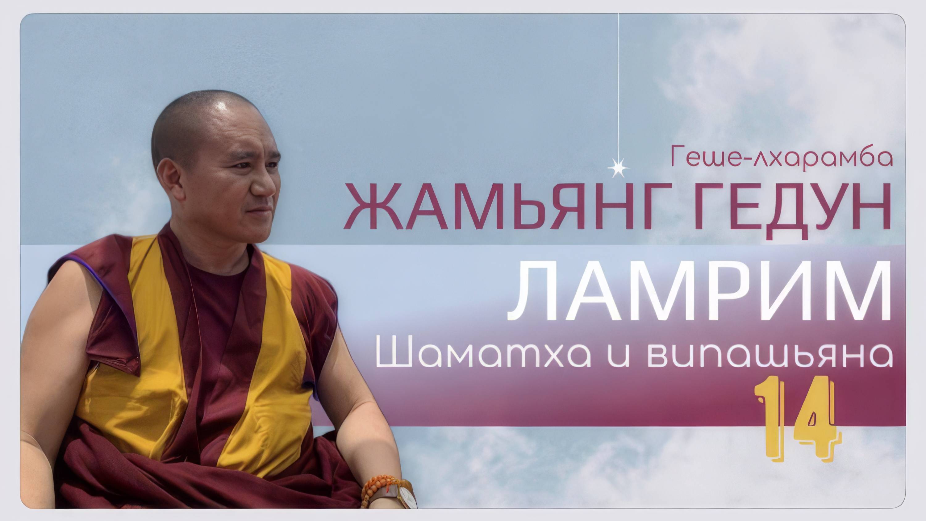 Досточтимый геше-лхарамба Жамьянг Гедун. Ламрим. Шаматха и випашьяна. (Часть 14)
