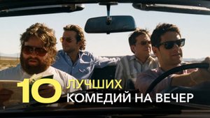 10 ЛУЧШИХ КОМЕДИЙ НА ВЕЧЕР | ТОП ФИЛЬМОВ
