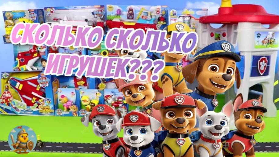 ЩЕНЯЧИЙ ПАТРУЛЬ ИГРУШКИ! ОБЗОР ОФИГЕННЫХ ИГРУШЕК Я В ШОКЕ!