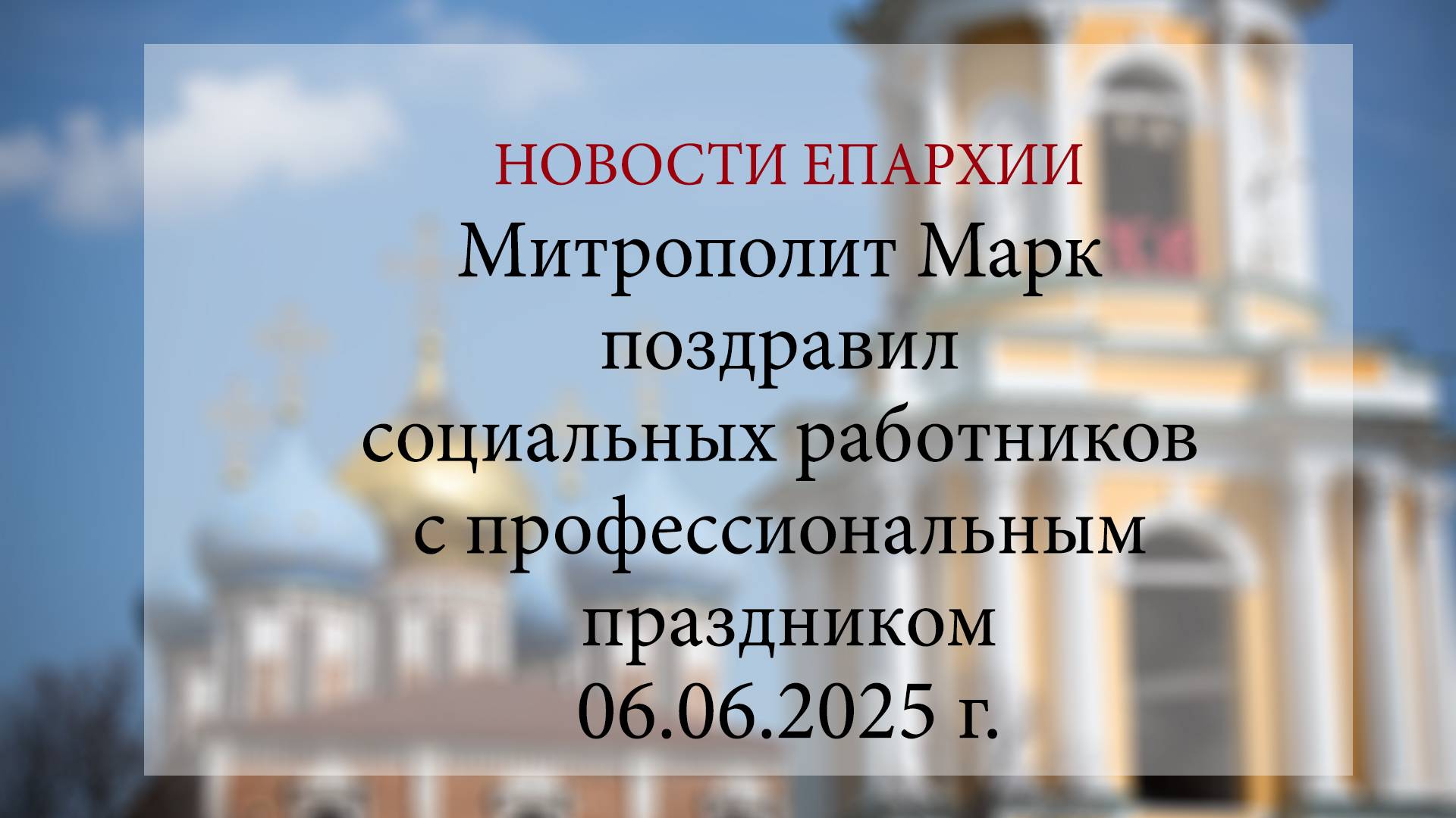 Митрополит Марк поздравил социальных работников с профессиональным праздником (06.06.2025 г.)