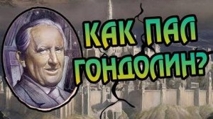 Почему Пал Гондолин  🏰