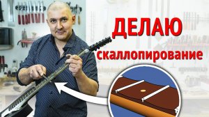 Делаю скаллопирование грифа Ibanez