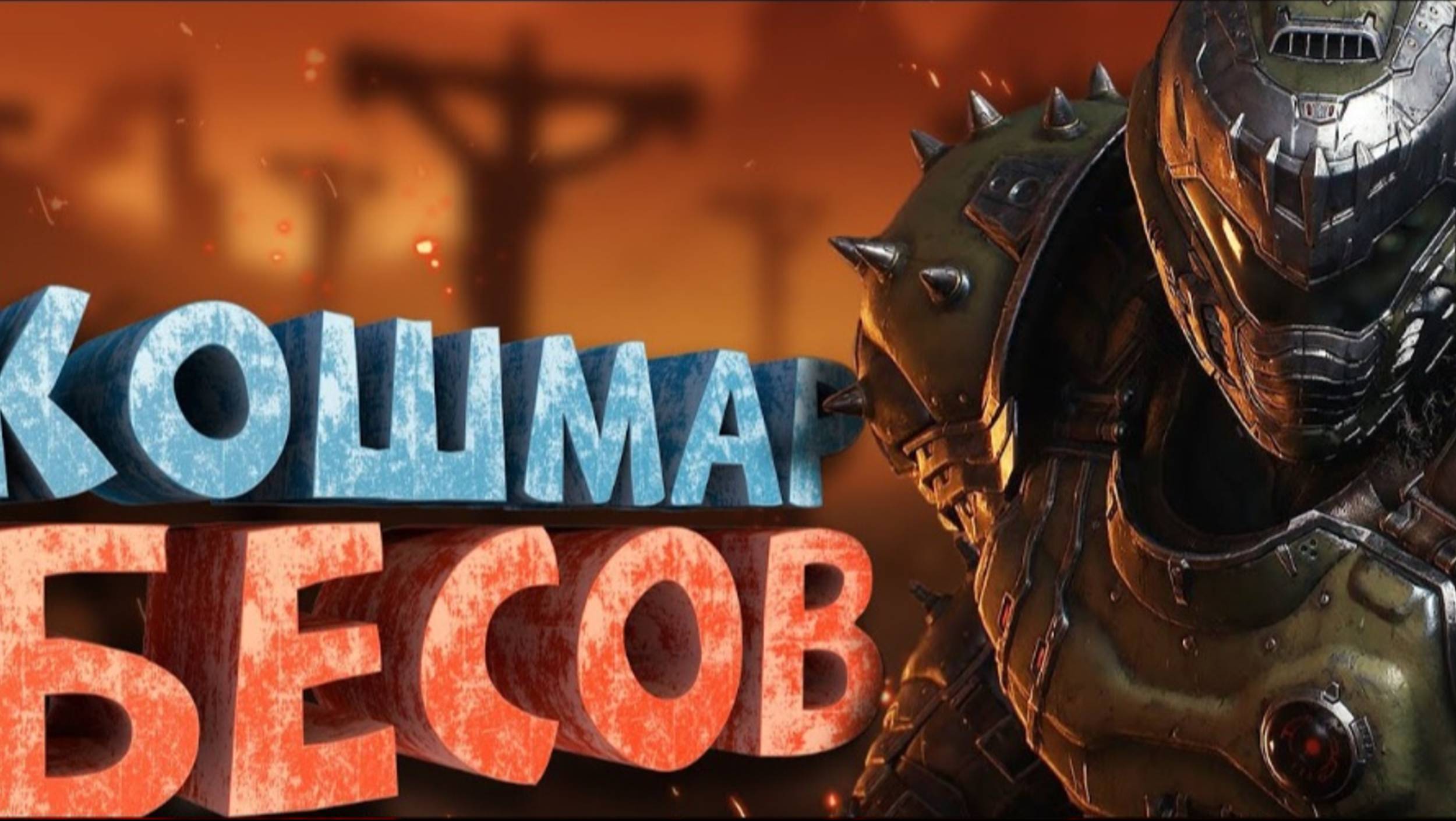 Как я играл в Doom The Dark Ages