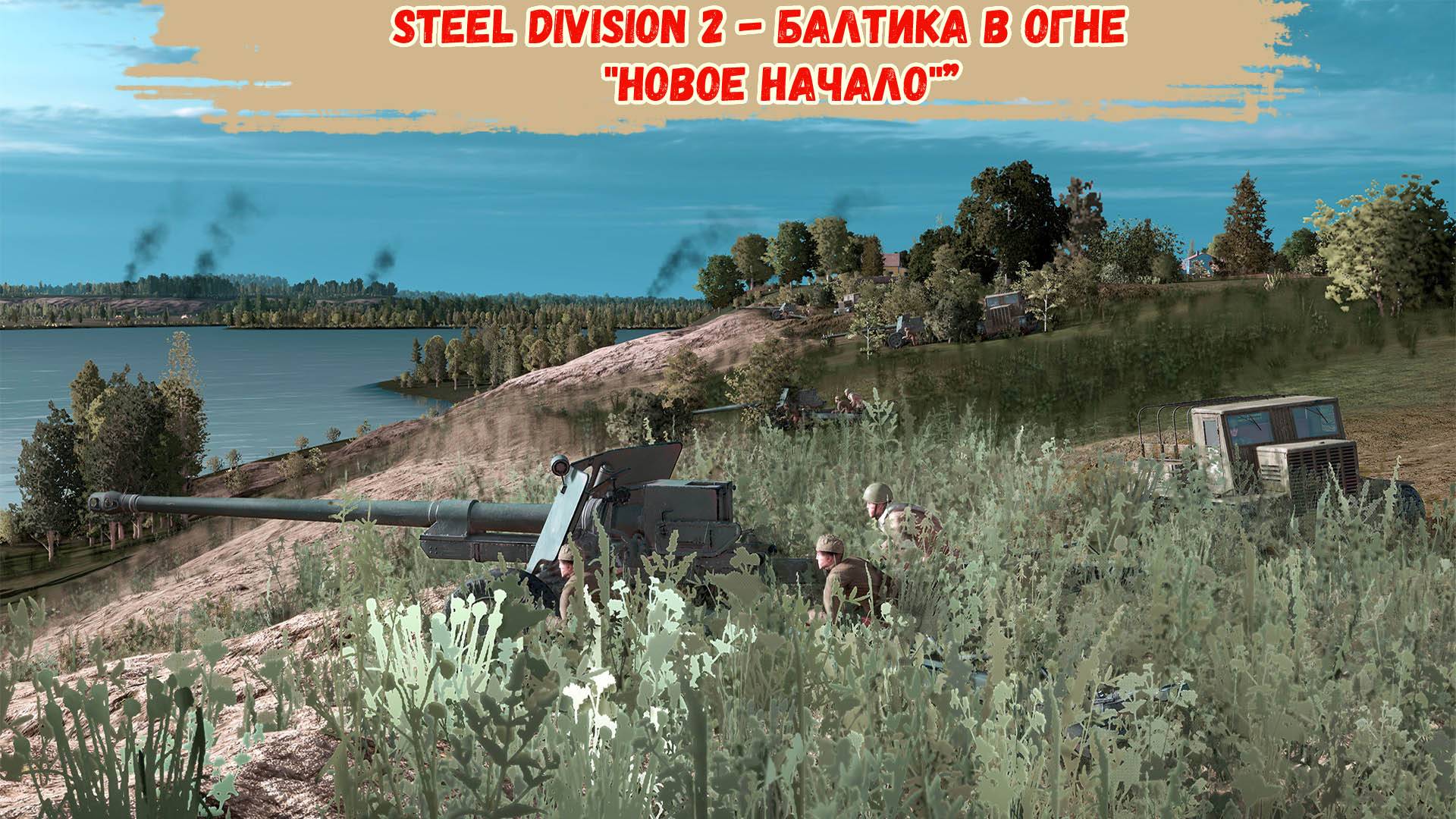 Steel Division 2 - Балтика в огне "Новое начало"