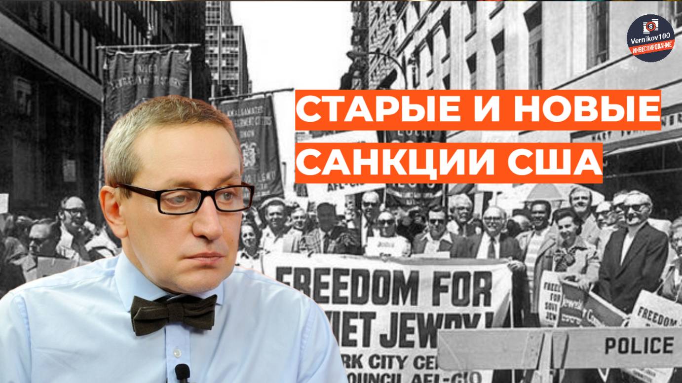 Сергей Хестанов - Старые и новые санкции США