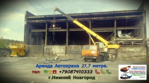 Аренда Автокрана 21.7 метра. г.Нижний Новгород 2025 года