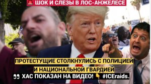 Шок в Лос-Анджелесе! Агенты ICE столкнулись с протестующими  в хаотичных рейдах на нелегалов
