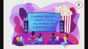 Угадай-КА #3 Угадай фильм, сериал или мультик по саундтреку