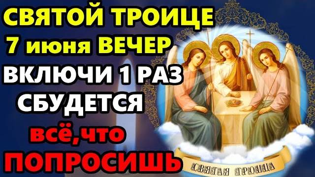 7 ИЮНЯ Самая СИЛЬНАЯ МОЛИТВА о помощи Вечером перед праздником Троица! СЕГОДНЯ ВСЕ ИСПОЛНИТСЯ!