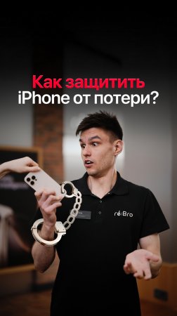 ‼️ Эти настройки спасут вас от потери iPhone!