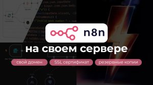 n8n на собственном домене и своём сервере за 30 минут. Настройка SSL и бекапов