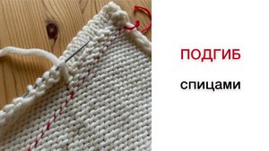 Подгиб края вязаного спицами полотна
