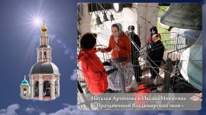 Наталья Архипова, Оксана Никитина. Праздничный Владимирский звон (фрагмент 2). МПФ, 05.05.2023г