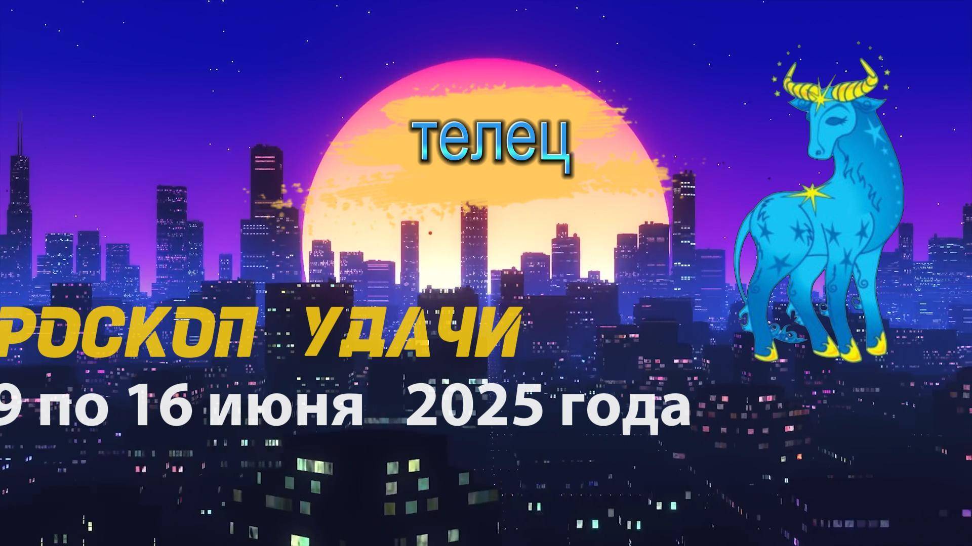 Гороскоп удачи на неделю  с 9 по 16 июня 2025. Телец
