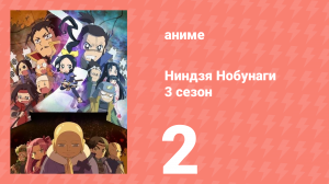 Ниндзя Нобунаги 3 сезон 2 серия (аниме-сериал, 2018)