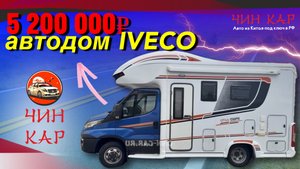 АВТОДОМ IVECO 2021 год.
Цена 5 200 000 рублей.
Привезём любой автомобиль на заказ из Китая.