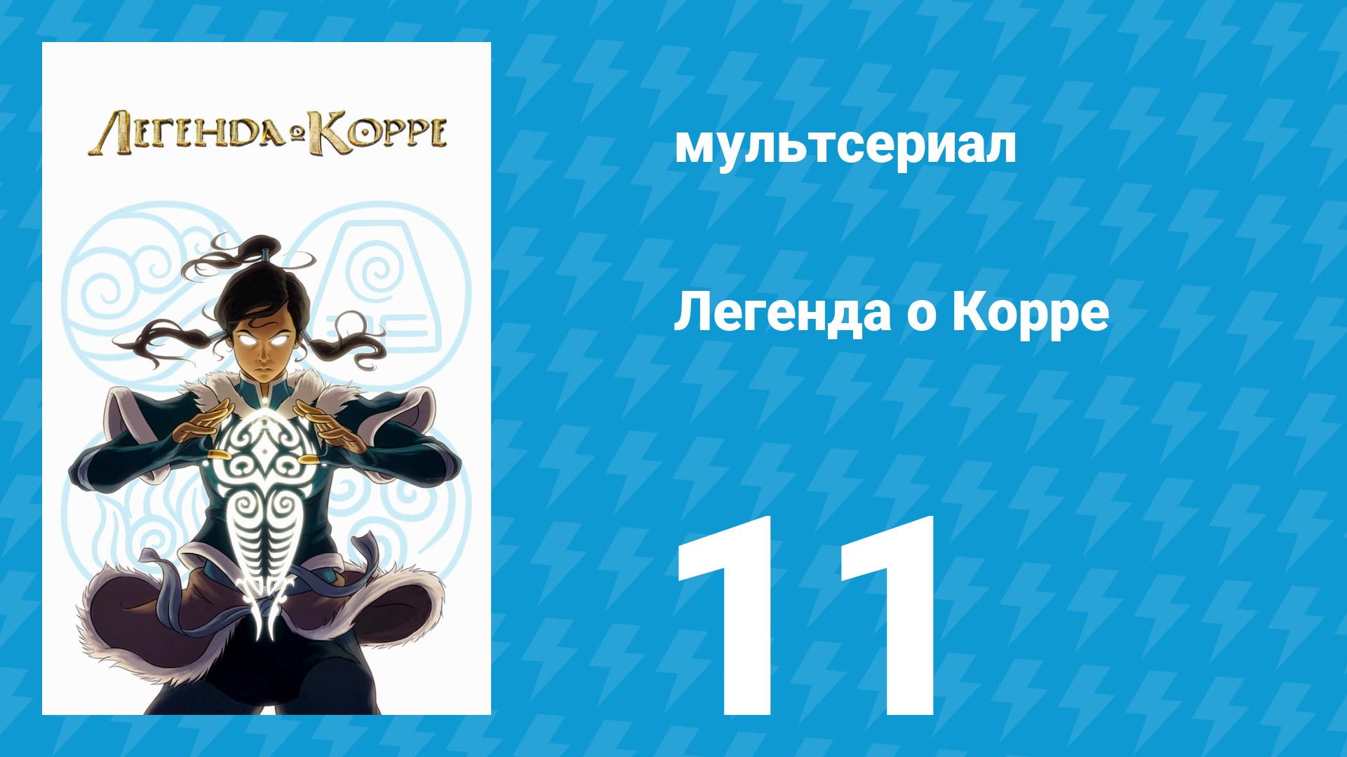 Легенда о Корре 1 сезон 11 серия Скелеты в шкафу мультсериал 2012