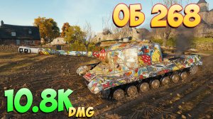 Об 268 - 8 Фрагов 10.8K Урона - Для души! - Мир Танков