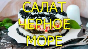 Салат черное море