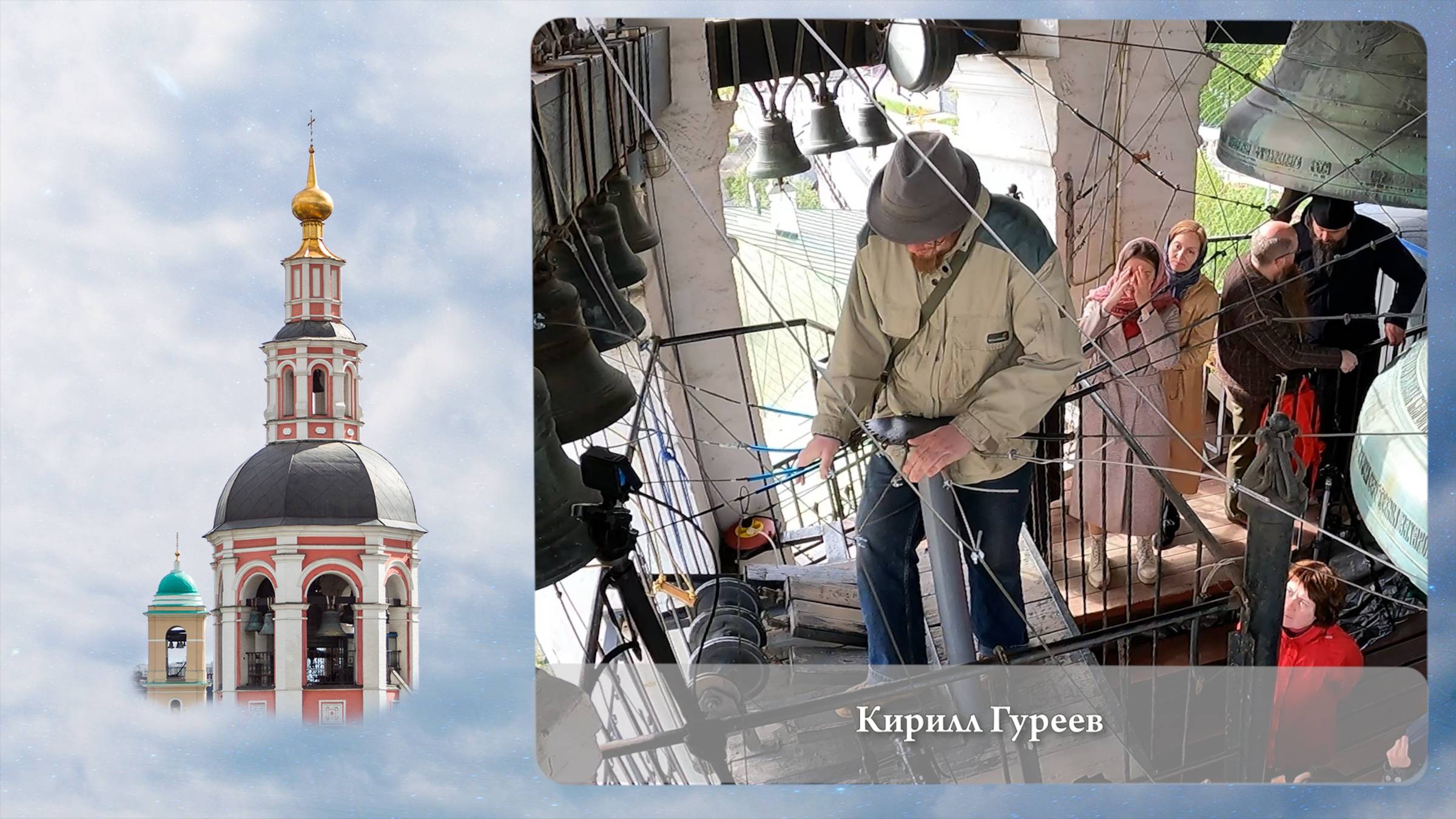 Звонарь Кирилл Гуреев. Московский Пасхальный Фестиваль, Данилов монастырь, 05.05.2023г