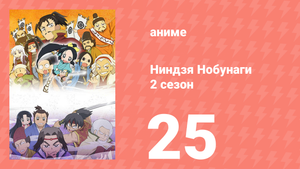 Ниндзя Нобунаги 2 сезон 25 серия (аниме-сериал, 2017)