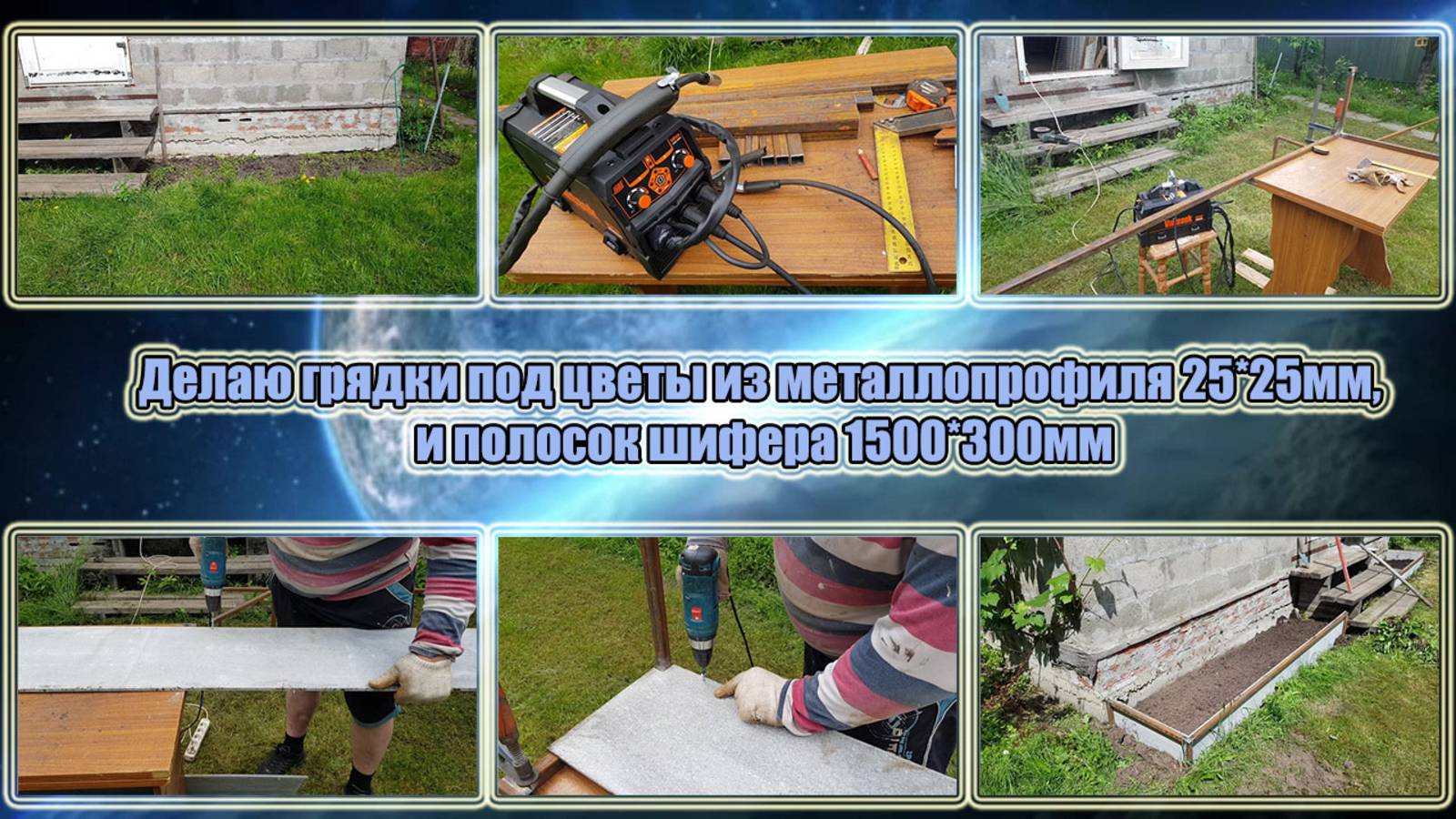 Делаю грядки под цветы из металлопрофиля 25_25мм, и полосок шифера 1500_300мм