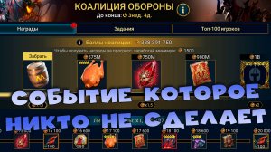 ✅💯Стоит ли делать событие КОАЛИЦИИ. Событие которое никто не сделает. RAID shadow legends💯✅
