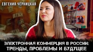Как строится электронная коммерция в России: секреты, проблемы и решения | Евгения Черницкая