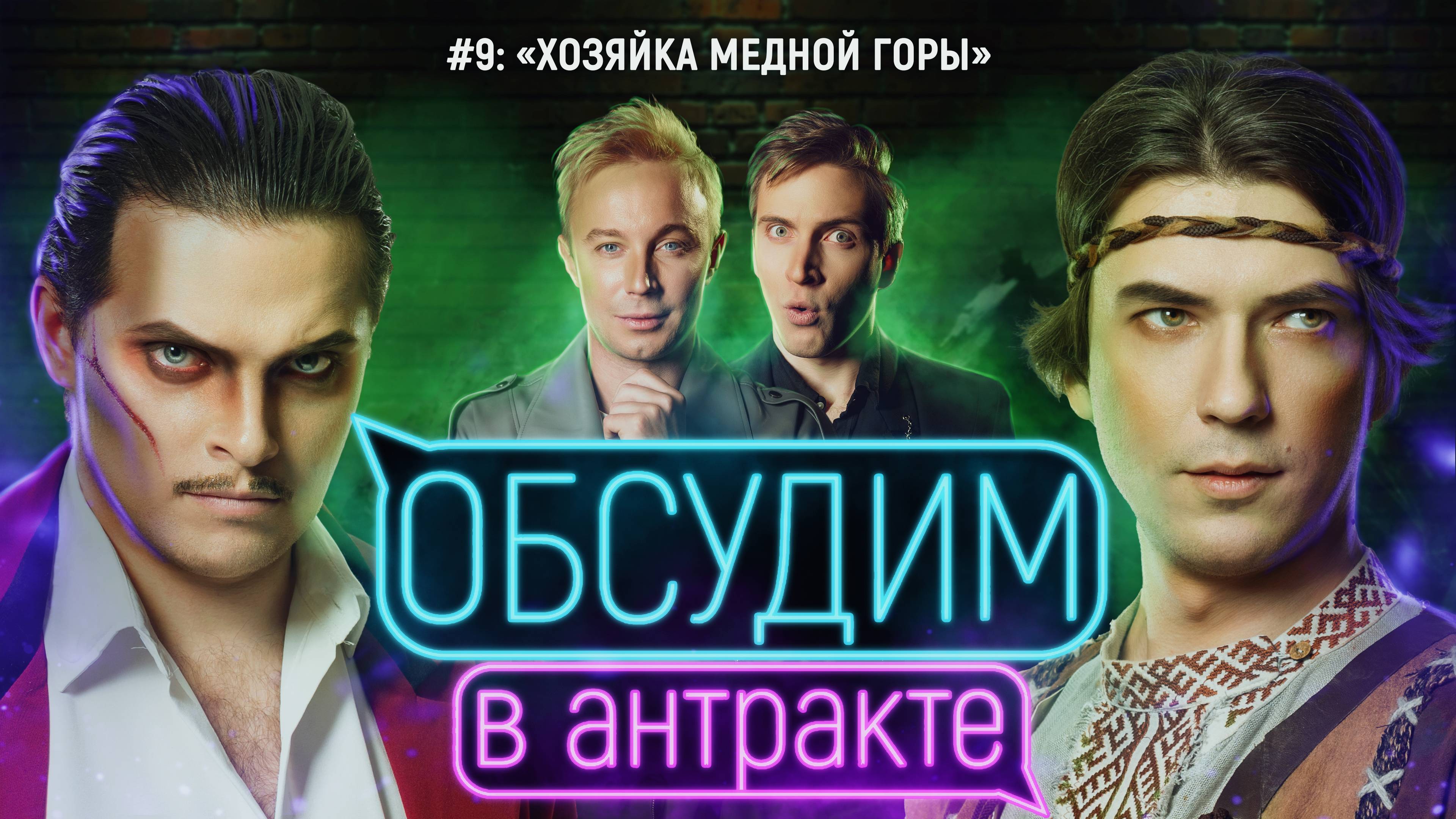 Хозяйка Медной горы | ОБСУДИМ В АНТРАКТЕ #9 | Театральная компания Глеба Матвейчука