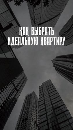 Как выбрать идеальную квартиру:  внимательно изучаем инфраструктуру!