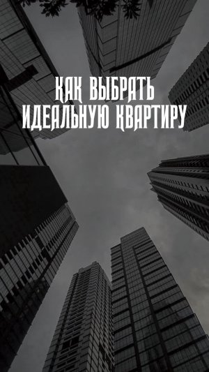 Как выбрать идеальную квартиру:  внимательно изучаем инфраструктуру!