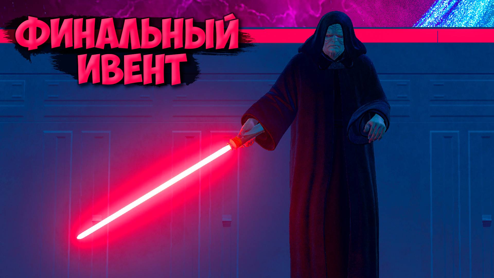 ФИНАЛЬНЫЙ ИВЕНТ 4 СЕЗОНА 6 ГЛАВЫ ФОРТНАЙТ | ИВЕНТ ДИВЕРСИЯ НА ЗВЕЗДЕ СМЕРТИ