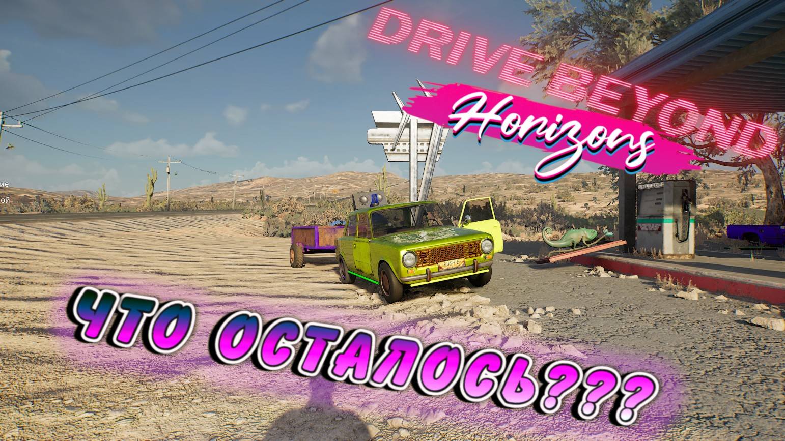ПОЧТИ СОБРАЛ ЖИГУ!!! НО!!!!/DRIVE BEYOND HORIZONS/ # 7