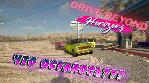 ПОЧТИ СОБРАЛ ЖИГУ!!! НО!!!!/DRIVE BEYOND HORIZONS/ # 7