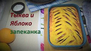 Творожно-Тыквенная запеканка. Детское питание с 1 года.