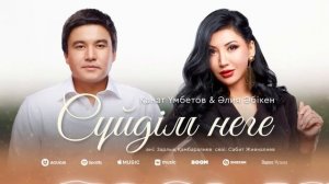 Қанат Үмбетов & Әлия Әбікен - Сүйдім неге