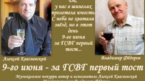 9-го июня: за ГСВГ первый тост...