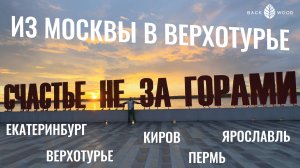От Москвы до Верхотурья на машине, часть 2 (Екатеринбург, Верхотурье, Пермь, Киров, Ярославль)