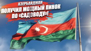 Азербайджан допрыгался! России наносит удар по «Фуд-сити» и «Садоводу»!