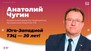 Юго-Западной ТЭЦ - 20 лет!